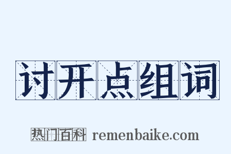 讨开点组词是什么意思的图片